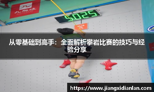 V66体育从零基础到高手：全面解析攀岩比赛的技巧与经验分享