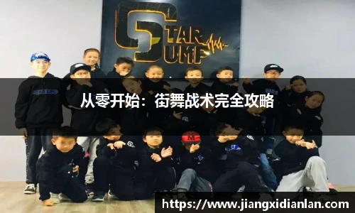 V66体育从零开始：街舞战术完全攻略