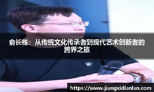 V66体育俞长栋：从传统文化传承者到现代艺术创新者的跨界之旅