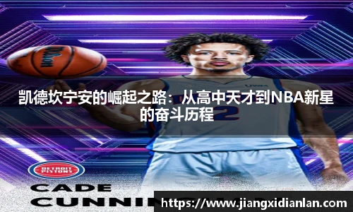 V66体育凯德坎宁安的崛起之路：从高中天才到NBA新星的奋斗历程
