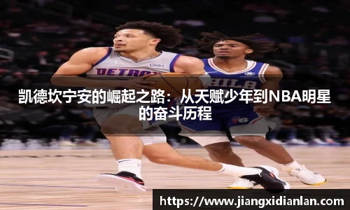 V66体育凯德坎宁安的崛起之路：从天赋少年到NBA明星的奋斗历程